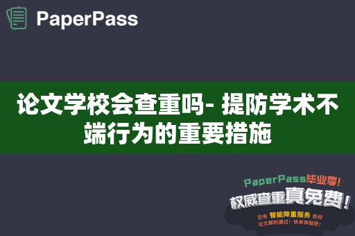 论文学校会查重吗- 提防学术不端行为的重要措施