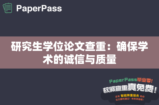 研究生学位论文查重：确保学术的诚信与质量