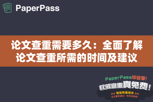 论文查重需要多久：全面了解论文查重所需的时间及建议