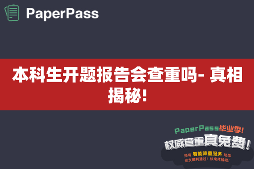 本科生开题报告会查重吗- 真相揭秘!