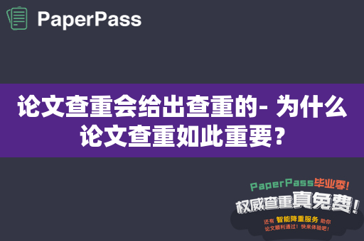 论文查重会给出查重的- 为什么论文查重如此重要？