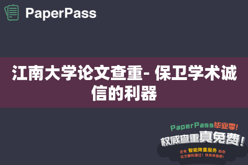 江南大学论文查重- 保卫学术诚信的利器