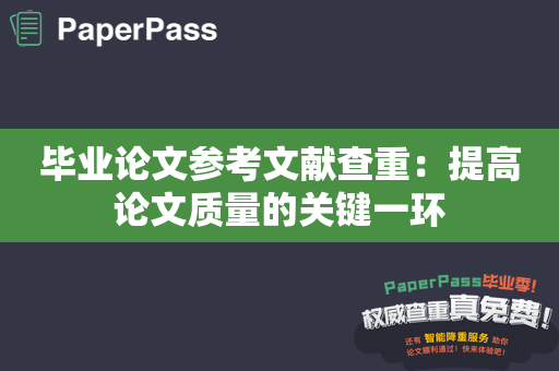 毕业论文参考文献查重：提高论文质量的关键一环