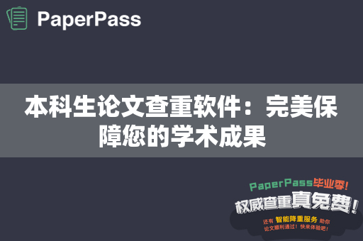 本科生论文查重软件：完美保障您的学术成果