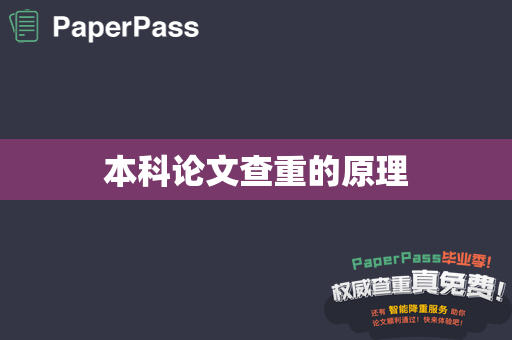 本科论文查重的原理