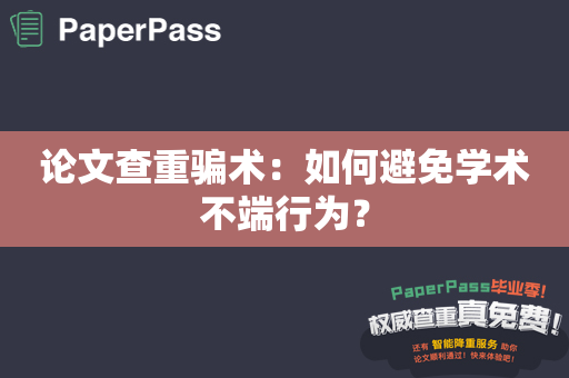 论文查重骗术：如何避免学术不端行为？