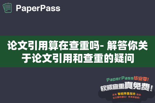 论文引用算在查重吗- 解答你关于论文引用和查重的疑问