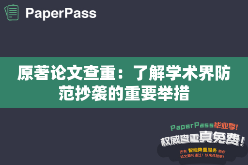 原著论文查重：了解学术界防范抄袭的重要举措