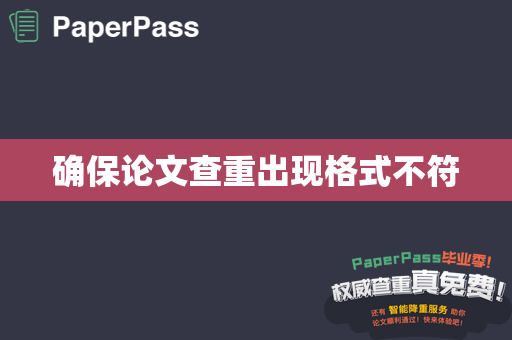 确保论文查重出现格式不符