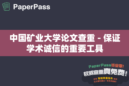 中国矿业大学论文查重 - 保证学术诚信的重要工具