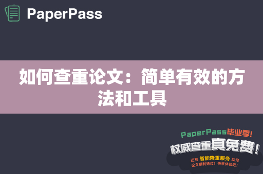 如何查重论文：简单有效的方法和工具