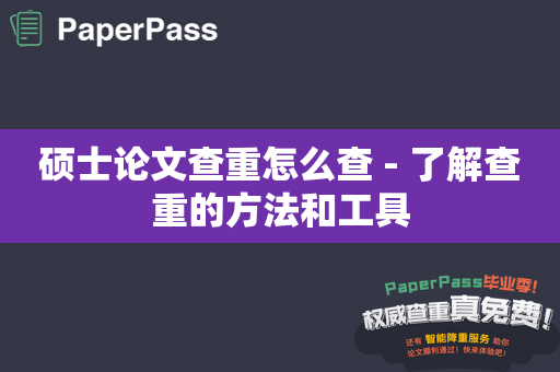 硕士论文查重怎么查 - 了解查重的方法和工具