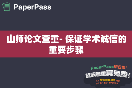 山师论文查重- 保证学术诚信的重要步骤