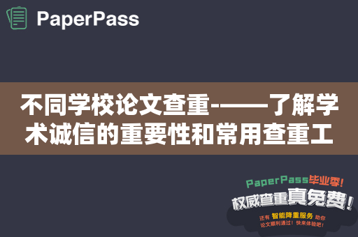 不同学校论文查重-——了解学术诚信的重要性和常用查重工具