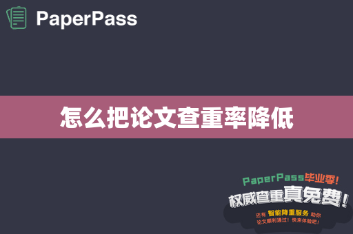 怎么把论文查重率降低