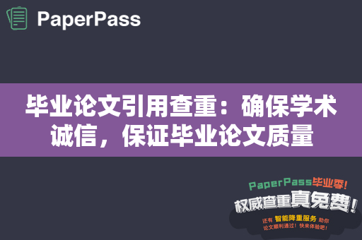 毕业论文引用查重：确保学术诚信，保证毕业论文质量