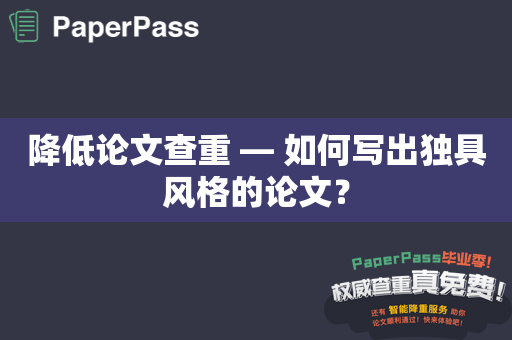 降低论文查重 ― 如何写出独具风格的论文？