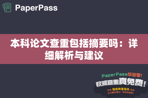 本科论文查重包括摘要吗：详细解析与建议