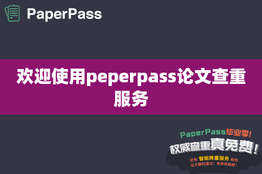 欢迎使用peperpass论文查重服务