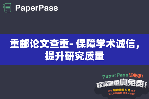 重邮论文查重- 保障学术诚信，提升研究质量