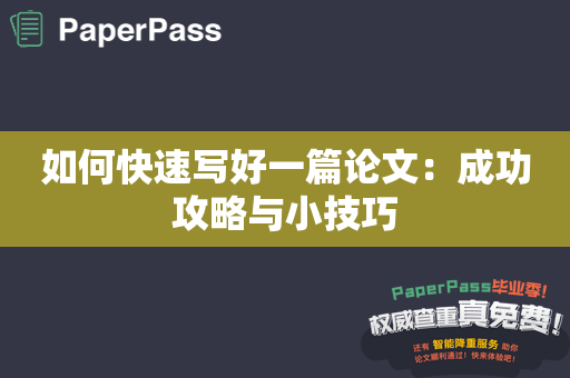 如何快速写好一篇论文：成功攻略与小技巧