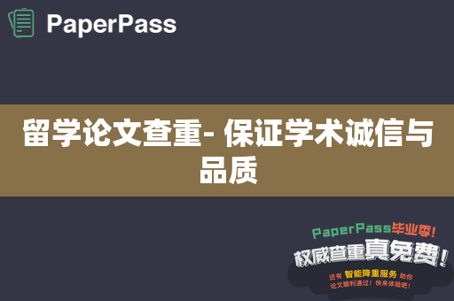 留学论文查重- 保证学术诚信与品质