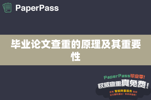 毕业论文查重的原理及其重要性