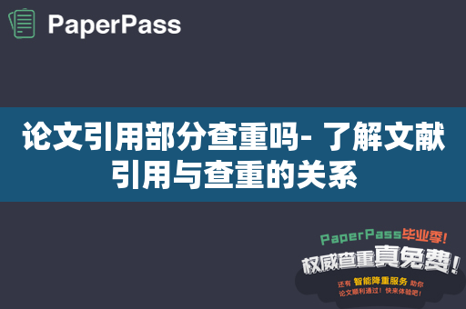 论文引用部分查重吗- 了解文献引用与查重的关系