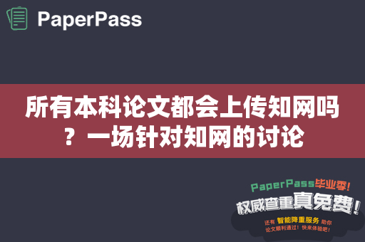 所有本科论文都会上传知网吗？一场针对知网的讨论