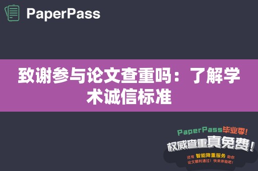 致谢参与论文查重吗：了解学术诚信标准