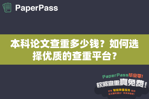 本科论文查重多少钱？如何选择优质的查重平台？