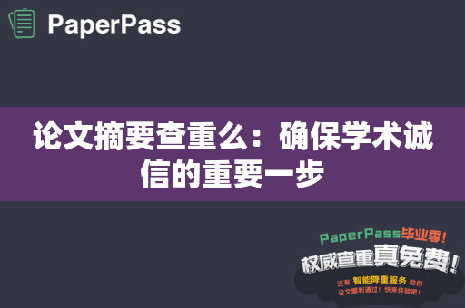 论文摘要查重么：确保学术诚信的重要一步