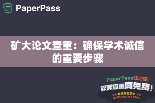 矿大论文查重：确保学术诚信的重要步骤