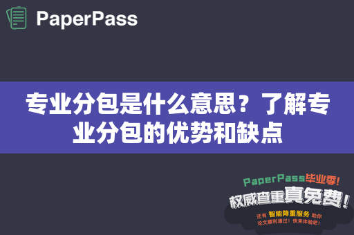 专业分包是什么意思？了解专业分包的优势和缺点