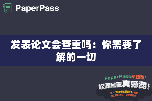 发表论文会查重吗：你需要了解的一切