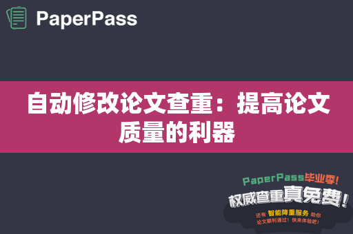 自动修改论文查重：提高论文质量的利器
