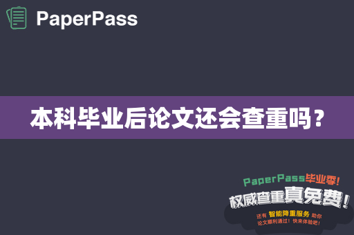 本科毕业后论文还会查重吗？