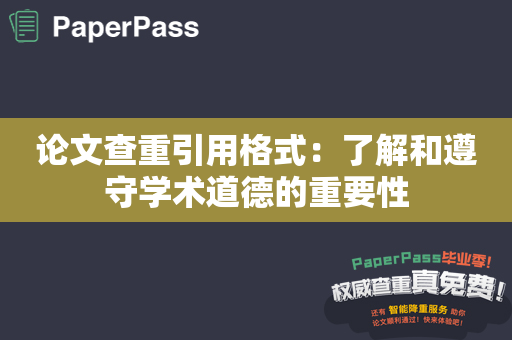 论文查重引用格式：了解和遵守学术道德的重要性