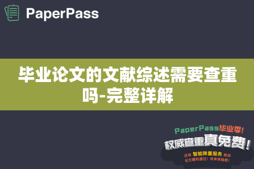 毕业论文的文献综述需要查重吗-完整详解