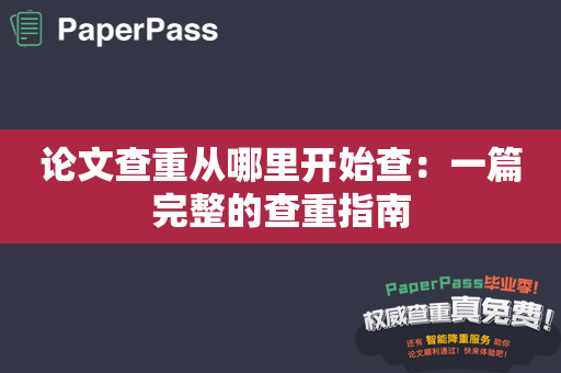 论文查重从哪里开始查：一篇完整的查重指南