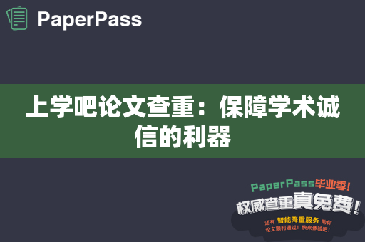 上学吧论文查重：保障学术诚信的利器