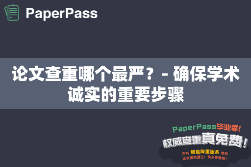 论文查重哪个最严？- 确保学术诚实的重要步骤