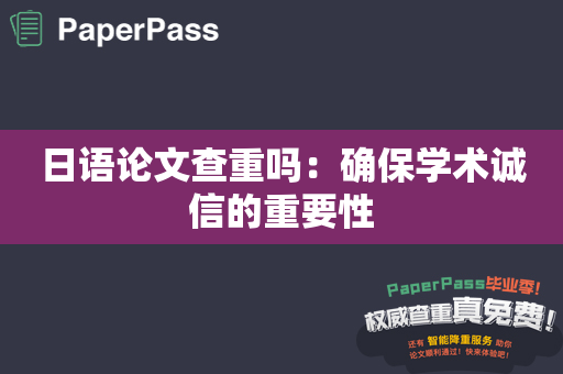 日语论文查重吗：确保学术诚信的重要性