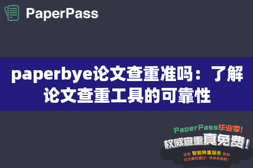 paperbye论文查重准吗：了解论文查重工具的可靠性