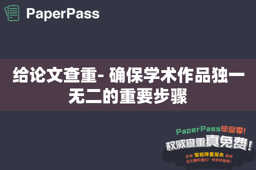 给论文查重- 确保学术作品独一无二的重要步骤