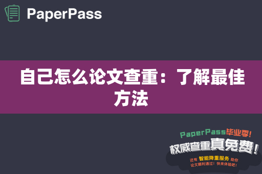 自己怎么论文查重：了解最佳方法