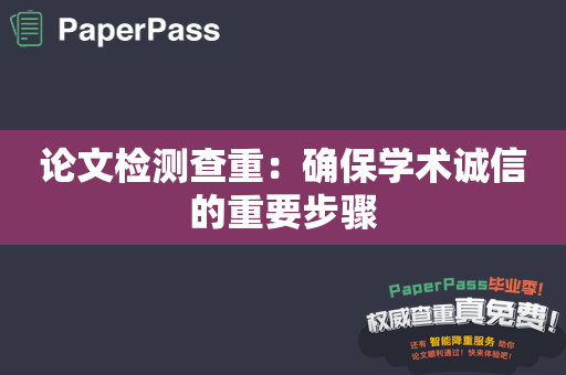 论文检测查重：确保学术诚信的重要步骤