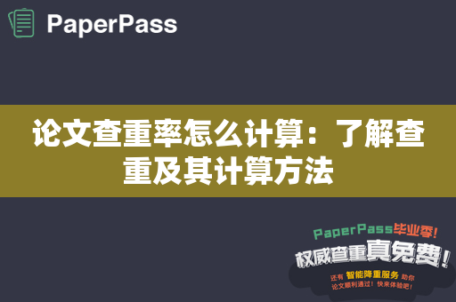 论文查重率怎么计算：了解查重及其计算方法