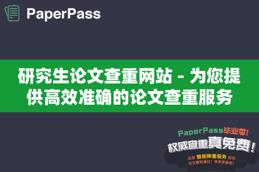 研究生论文查重网站 - 为您提供高效准确的论文查重服务