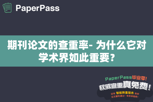 期刊论文的查重率- 为什么它对学术界如此重要？